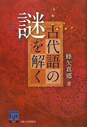 古代語の謎を解く 阪大リーブル