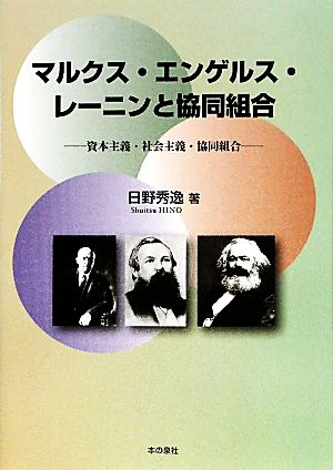 マルクス・エンゲルス・レーニンと協同組合 資本主義・社会主義・協同組合