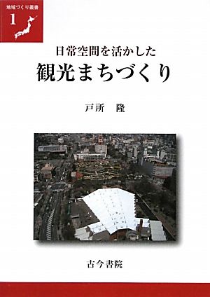 日常空間を活かした観光まちづくり 地域づくり叢書