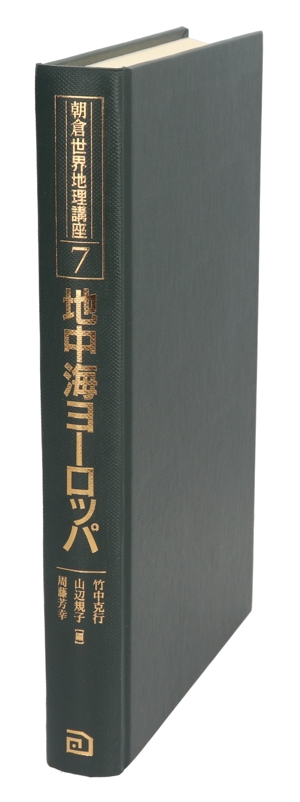 地中海ヨーロッパ 大地と人間の物語