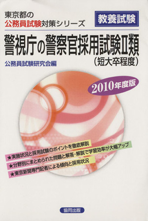 '10 警視庁の警察官採用試験2類