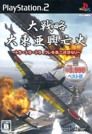 大戦略 大東亜興亡史 ～トラ・トラ・トラ ワレ奇襲ニ成功セリ～ システムソフトセレクション