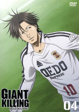 GIANT KILLING 04