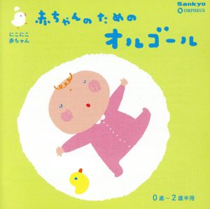 赤ちゃんのためのオルゴール0歳～2歳半用