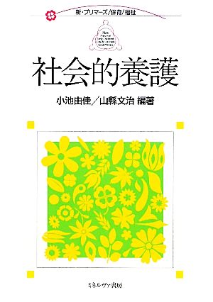 社会的養護 新・プリマーズ・保育・福祉