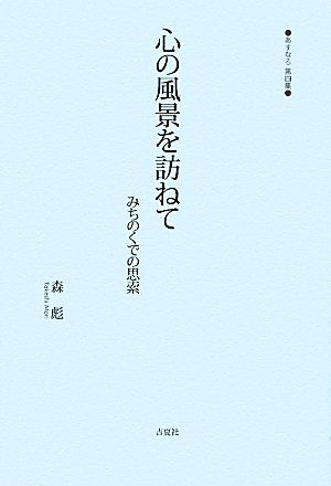 心の風景を訪ねて みちのくでの思索 あすなろ第4集