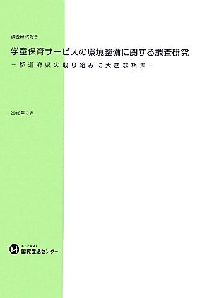 学童保育サービスの環境整備に関する調査研究 都道府県の取り組みに大きな格差 調査研究報告