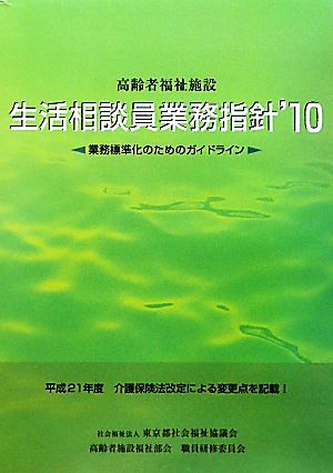 高齢者福祉施設 生活相談員業務指針('10) 業務標準化のためのガイドライン