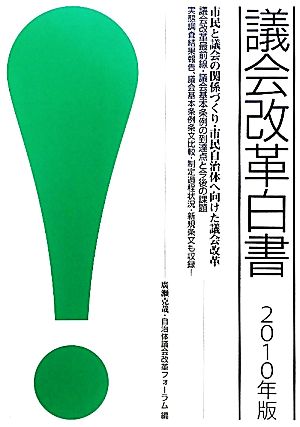 議会改革白書(2010年版) 市民と議会の関係づくり・市民自治体へ向けた議会改革