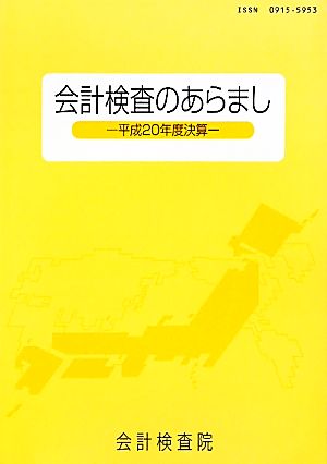 会計検査のあらまし 平成20年度決算