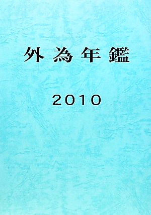 外為年鑑(2010)