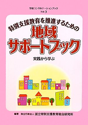 特別支援教育を推進するための地域サポートブック 実践から学ぶ 学校コンサルテーションブックその3