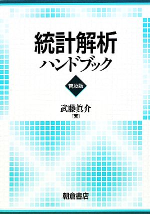 統計解析ハンドブック