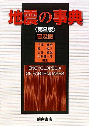 地震の事典