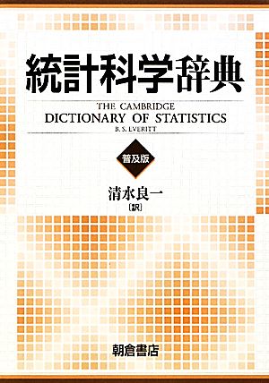 統計科学辞典