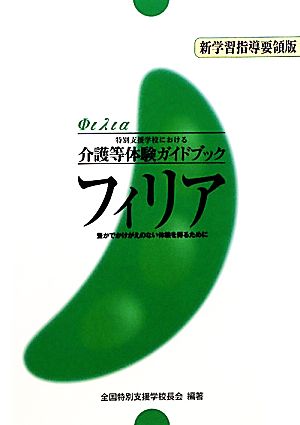 フィリア 特別支援学校における介護等体験ガイドブック 豊かでかけがえのない体験を得るために