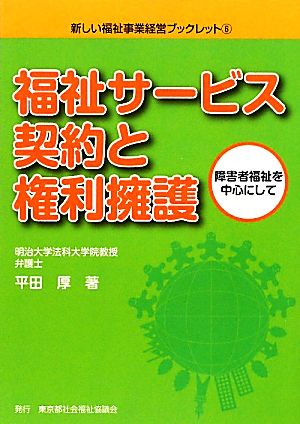 福祉サービス契約と権利擁護 障害者福祉を中心にして 新しい福祉事業経営ブックレット