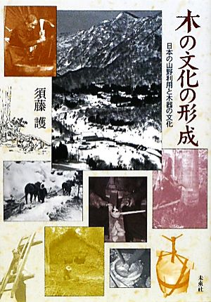 木の文化の形成 日本の山野利用と木器の文化