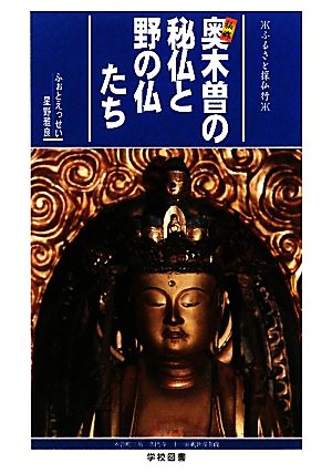 秘郷奥木曽の秘仏と野の仏たち ふるさと探仏行