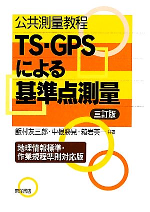 公共測量教程 TS-GPSによる基準点測量 地理情報標準・作業規程準則対応版