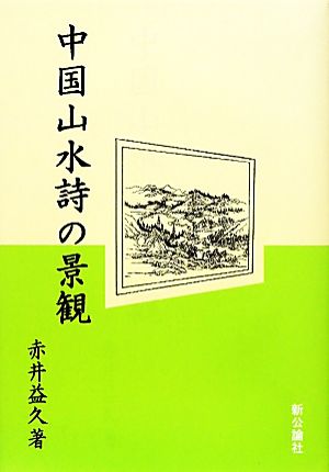 中国山水詩の景観