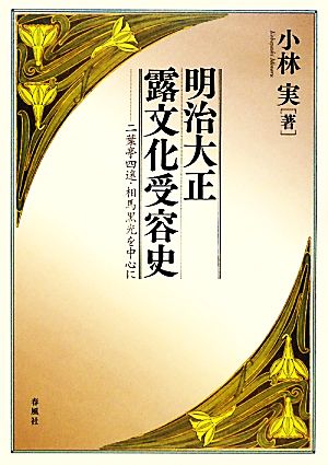 明治大正露文化受容史 二葉亭四迷・相馬黒光を中心に