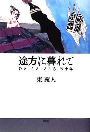 途方に暮れて ひと・こと・ところ五十年