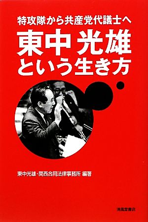 東中光雄という生き方 特攻隊から共産党代議士へ