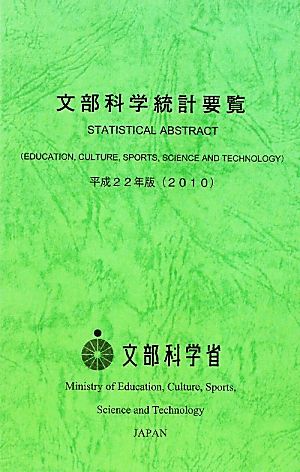 文部科学統計要覧(平成22年版)