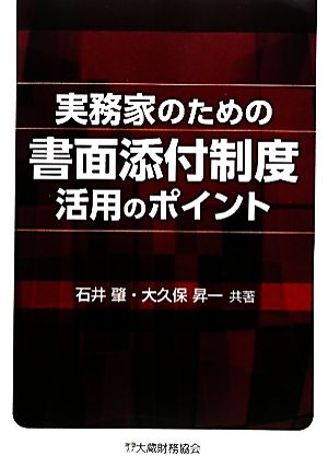 実務家のための書面添付制度活用のポイント