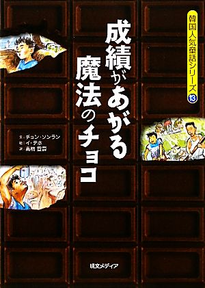 成績があがる魔法のチョコ 韓国人気童話シリーズ13