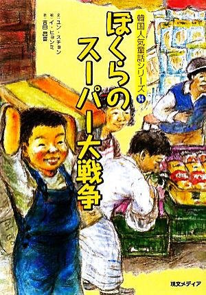 ぼくらのスーパー大戦争韓国人気童話シリーズ14