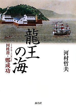 龍王の海 国姓爺・鄭成功