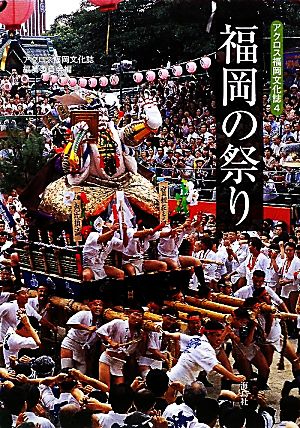 福岡の祭りアクロス福岡文化誌4