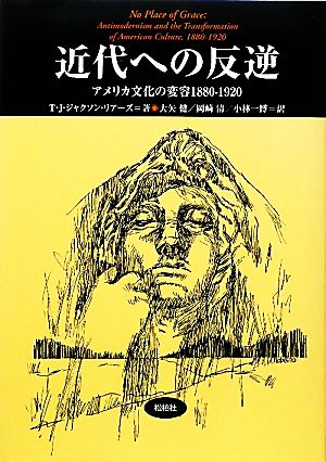 近代への反逆 アメリカ文化の変容 1880-1920 松柏社叢書言語科学の冒険26