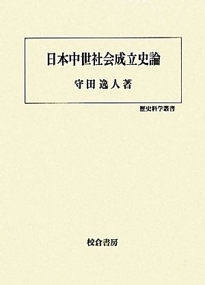 日本中世社会成立史論 歴史科学叢書