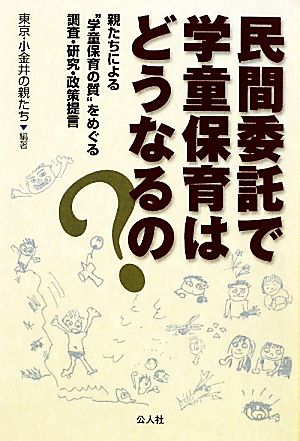 民間委託で学童保育はどうなるの？ 親たちによる“学童保育の質