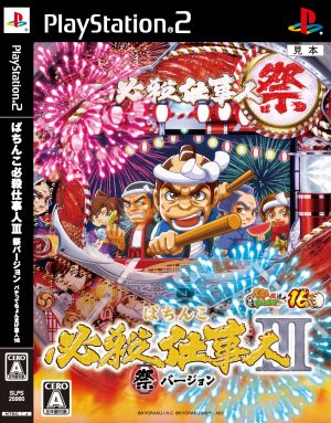 ぱちんこ必殺仕事人3 祭バージョン パチってちょんまげ達人16