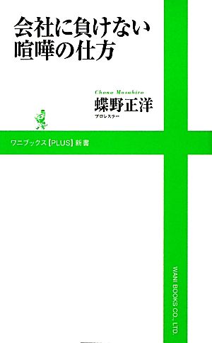 会社に負けない喧嘩の仕方 ワニブックスPLUS新書