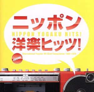 ニッポン洋楽ヒッツ！ ORICON洋楽ヒット・チャート・コンピレーション 1968-1979
