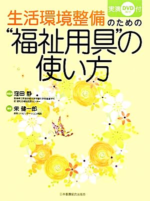 生活環境整備のための“福祉用具