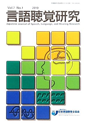 言語聴覚研究(第7巻 第1号)