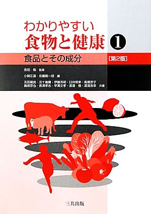 わかりやすい食物と健康 第2版(1) 食品とその成分