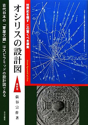 オシリスの設計図(最終巻) 世界史を覆すこの驚くべき事実