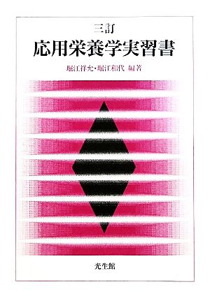 応用栄養学実習書