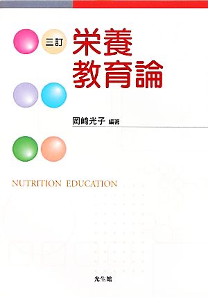 栄養教育論