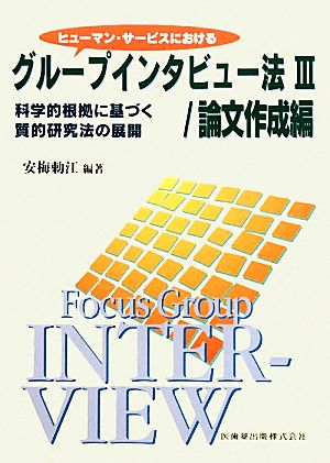 ヒューマン・サービスにおけるグループインタビュー法(3) 科学的根拠に基づく質的研究法の展開-論文作成編