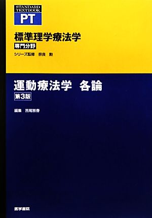 運動療法学 各論 標準理学療法学 専門分野 STANDARD TEXTBOOK PT