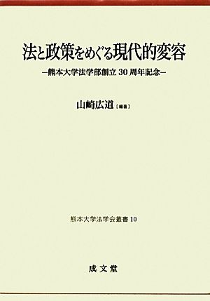 法と政策をめぐる現代的変容 熊本大学法学部創立30周年記念 熊本大学法学会叢書