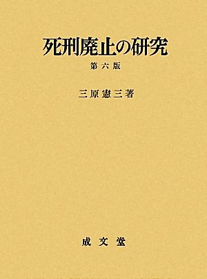 死刑廃止の研究